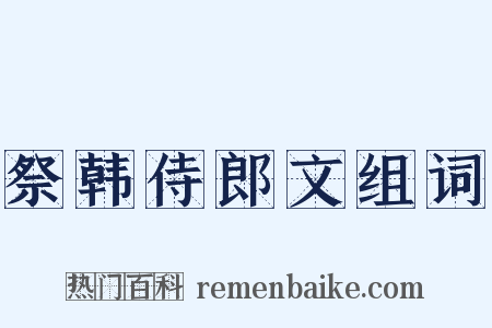 祭韩侍郎文组词是什么意思的图片
